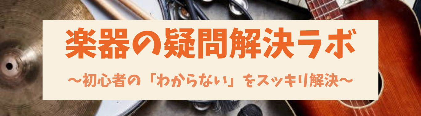 楽器の疑問解決ラボ 〜初心者の「わからない」をスッキリ解決〜